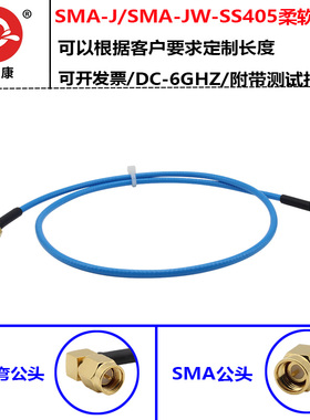 SMA公转SMA弯公高频测试电缆SS405线6GHZ超柔性线sma接头测试级