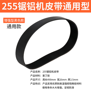 铝合金型材切割机皮带255锯铝机皮带切铝机355切割锯皮带配件大全