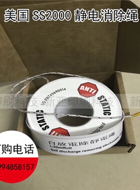 印刷复合机静电消除绳 美国SS2000静电消除绳 防静电绳进口静电绳