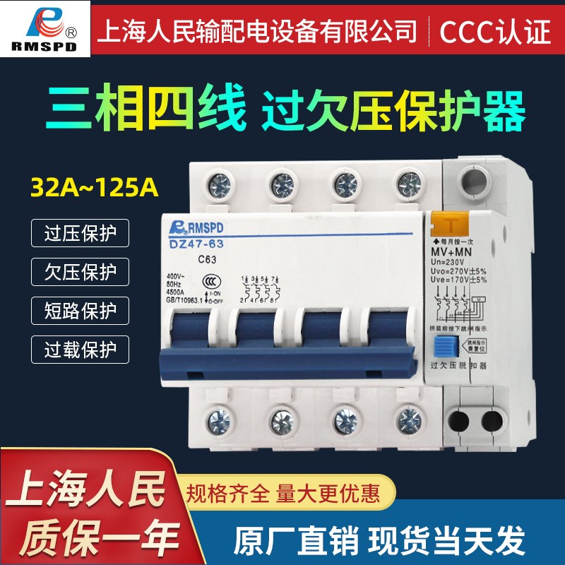 上海人民三相四i线过欠压保护器380v 63A欠压过压脱扣器跳闸开关