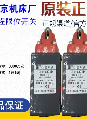 北京机床厂行程开关LXP1-1201J 1001E 1001G 1201D 1201C F U