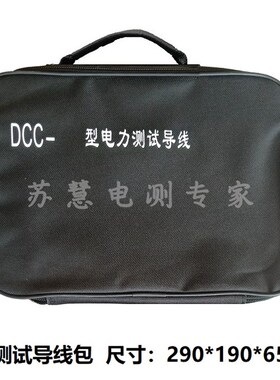 DCC-1/1.5/2/2.5/3/3.5/4/4.5/5型电力测试线包 专用二次试验线包