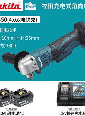 牧田进口充电角向电钻起子机DDA350锂电18V直角钻孔10mm电动工具
