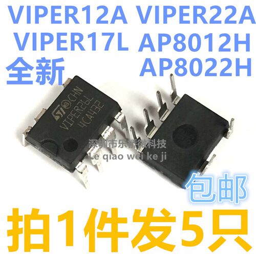 全新VIPER12A VIPER22A VIPER17L AP8012H/8022H 直插DIP电源芯片