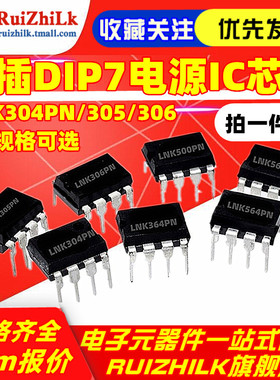 直插DIP7电源IC芯片LNK304PN/305/306/364/500/562/564/624/626PG