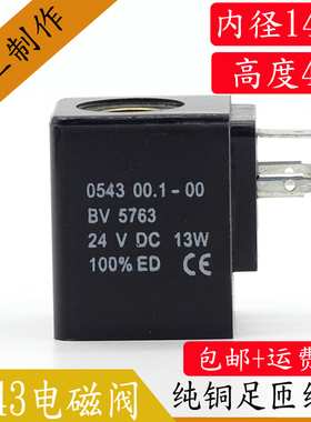 电磁阀线圈 0543 00.1-00 BV5763线圈 PU电磁阀线圈220V 22VA