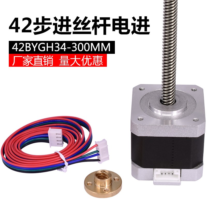 42直线丝杆步进电进/34mm 0.30N/T8丝杆电机/3D打印机/丝杆300mm