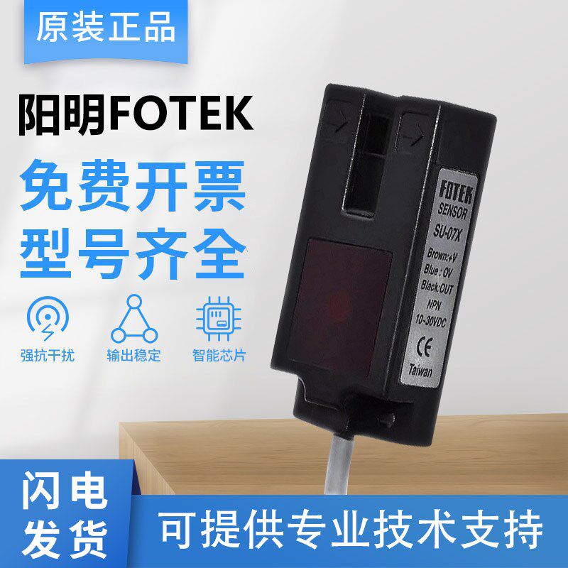 原装正品台湾阳明FOTEK光电开关 SU-07X 传感器 假一罚十 质保1年