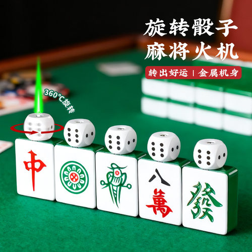 创意旋转骰子麻将打火机2026新款