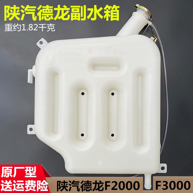 陕汽重卡配件德龙F3000F2000膨胀副水箱 M3000德龙新X3000 副水箱