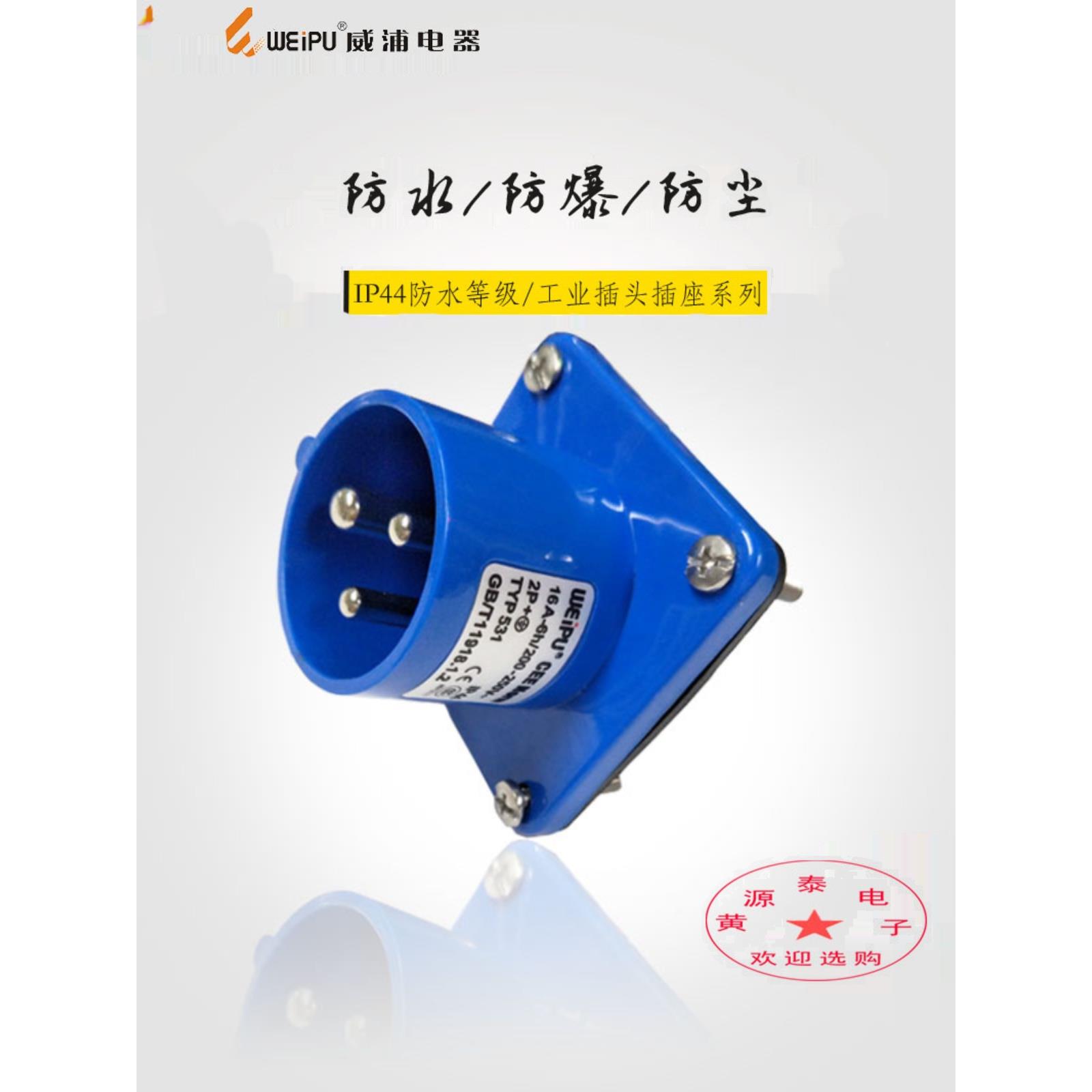 威浦航空工业插座TYP531配TYP2601插头(16A3芯)暗装直式输入插座