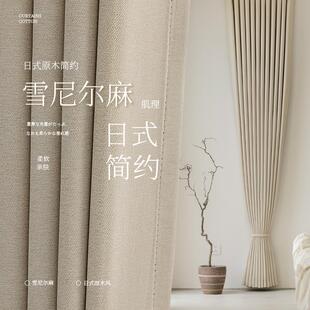 日式 2025新款 奶油雪尼尔棉麻全遮光卧室窗帘奶茶客厅飘窗绍兴柯桥