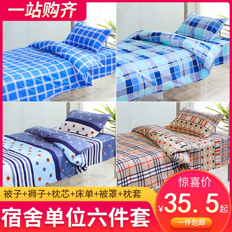 被褥套装六件套单人学生被子全套整套床单被套宿舍三件套四季通用