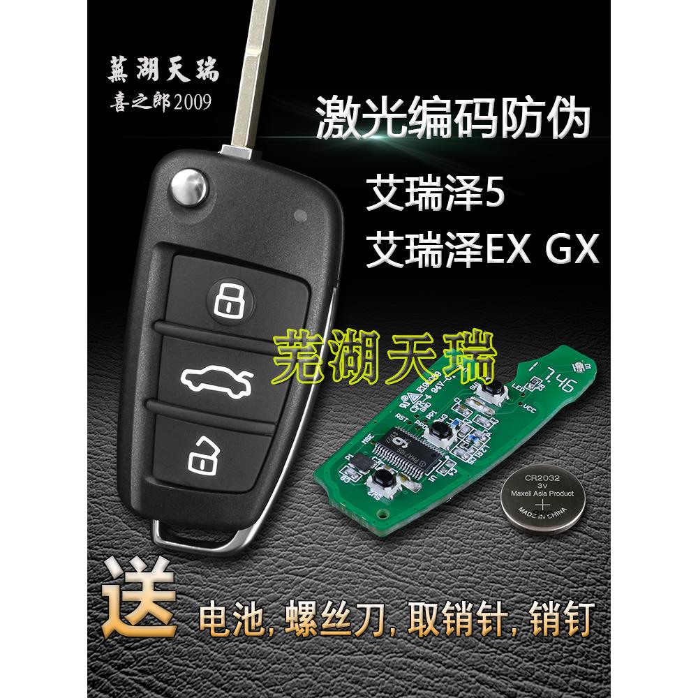 原装奇瑞Arrizo 5遥控键壳电池车可折叠键壳胚胎Ex Gx Ai 5E