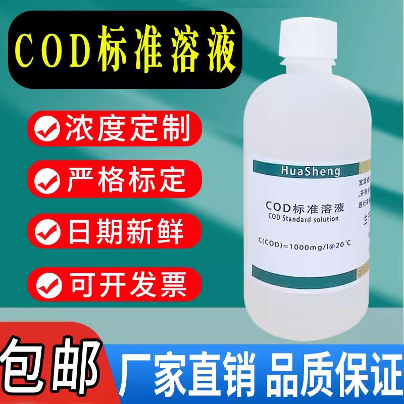 COD标准溶液污水水质检测铬法COD标液污水化验500ml实验试剂包邮
