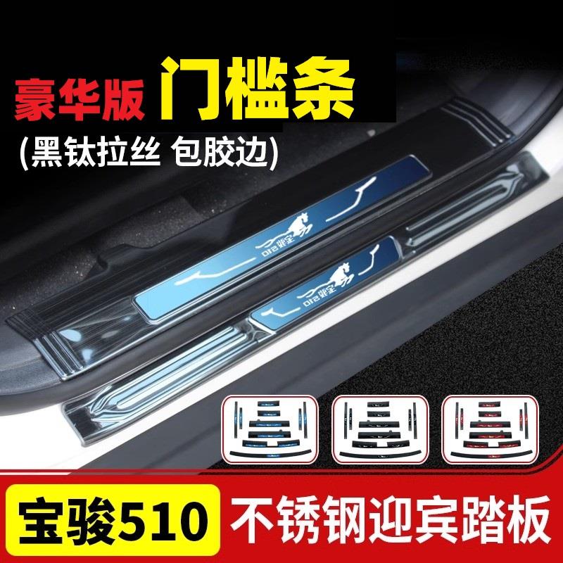 宝骏510专用门槛条车门迎宾踏板踩后备箱后杠后护板装饰改装包邮