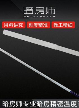 暗房师 PRINTMAKER 专业暗房 精密温度计 温控精准 配药冲洗专用