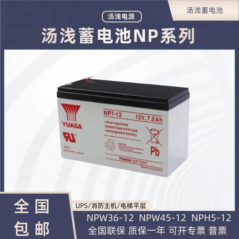 YUASA汤浅蓄电池NP7-12 NPW45-12 NPW36-12V7AH/7.2A/12AH电梯UPS