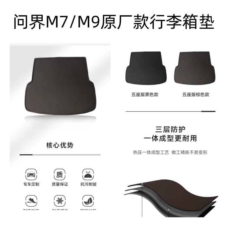 问界M7M9原厂款后备箱垫子专用防水尾箱垫汽车用品配件内饰改装