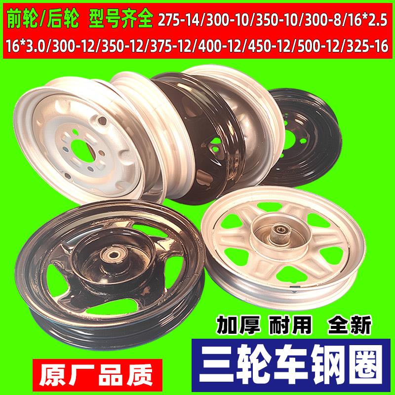 电动三轮车钢圈加厚通用 275-14前轮后轮300-12 电瓶车轮毂400-12