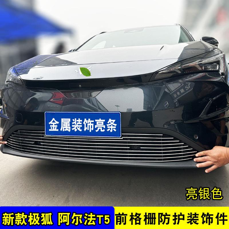 25款极狐阿尔法T5中网水箱防虫网 前脸专用改装饰条配件汽车用品