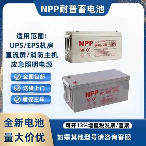 NPP耐普蓄电池NPG12V7AH12AH24AH38AH65AH100AH直流屏UPS消防应急