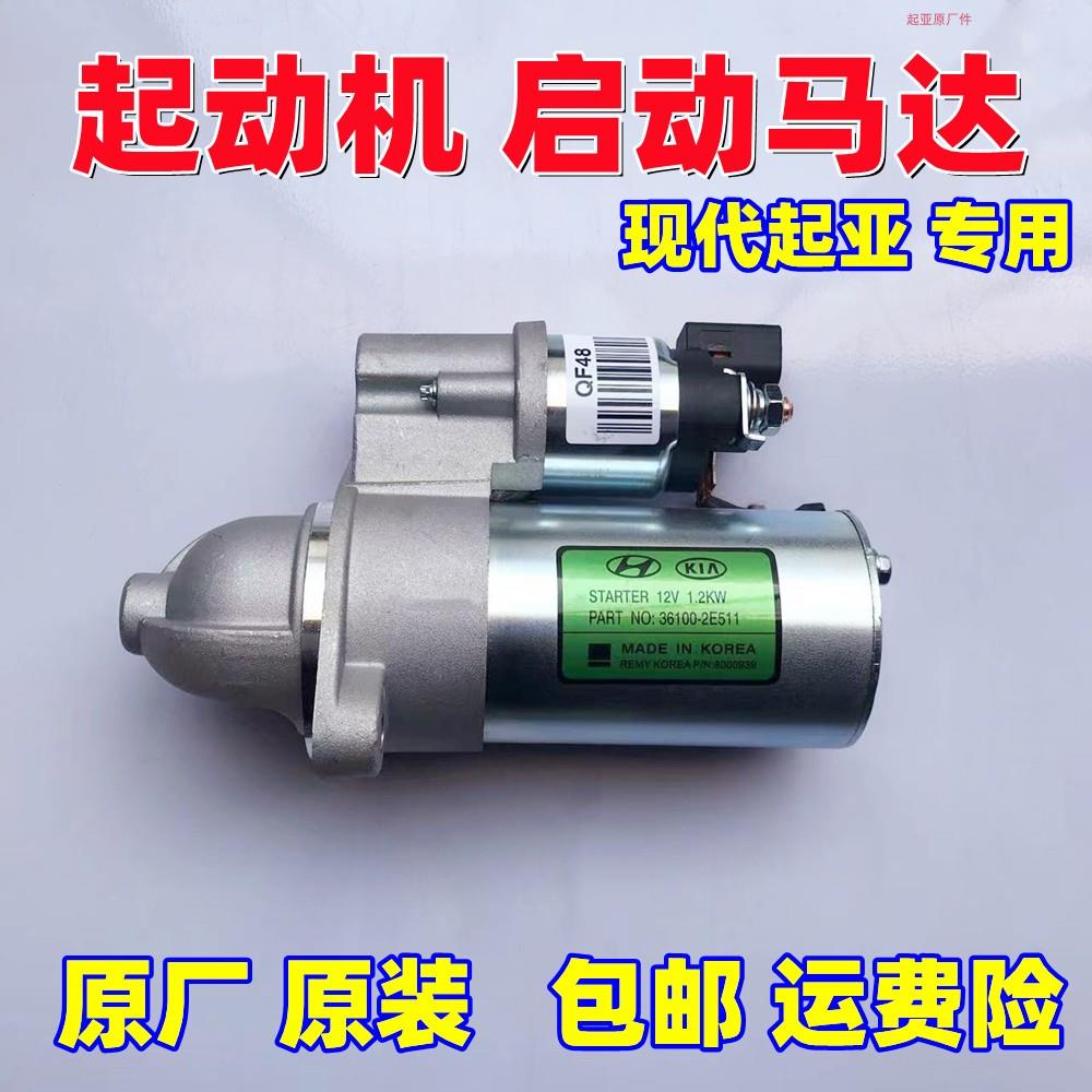 起动机启动马达 K4K5KX3KX5智跑 名图索纳塔ix25ix35途胜原厂原装
