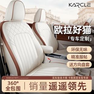 通用好猫GT车座套车内装 欧拉好猫座椅套全包专用四季 饰座垫坐垫套