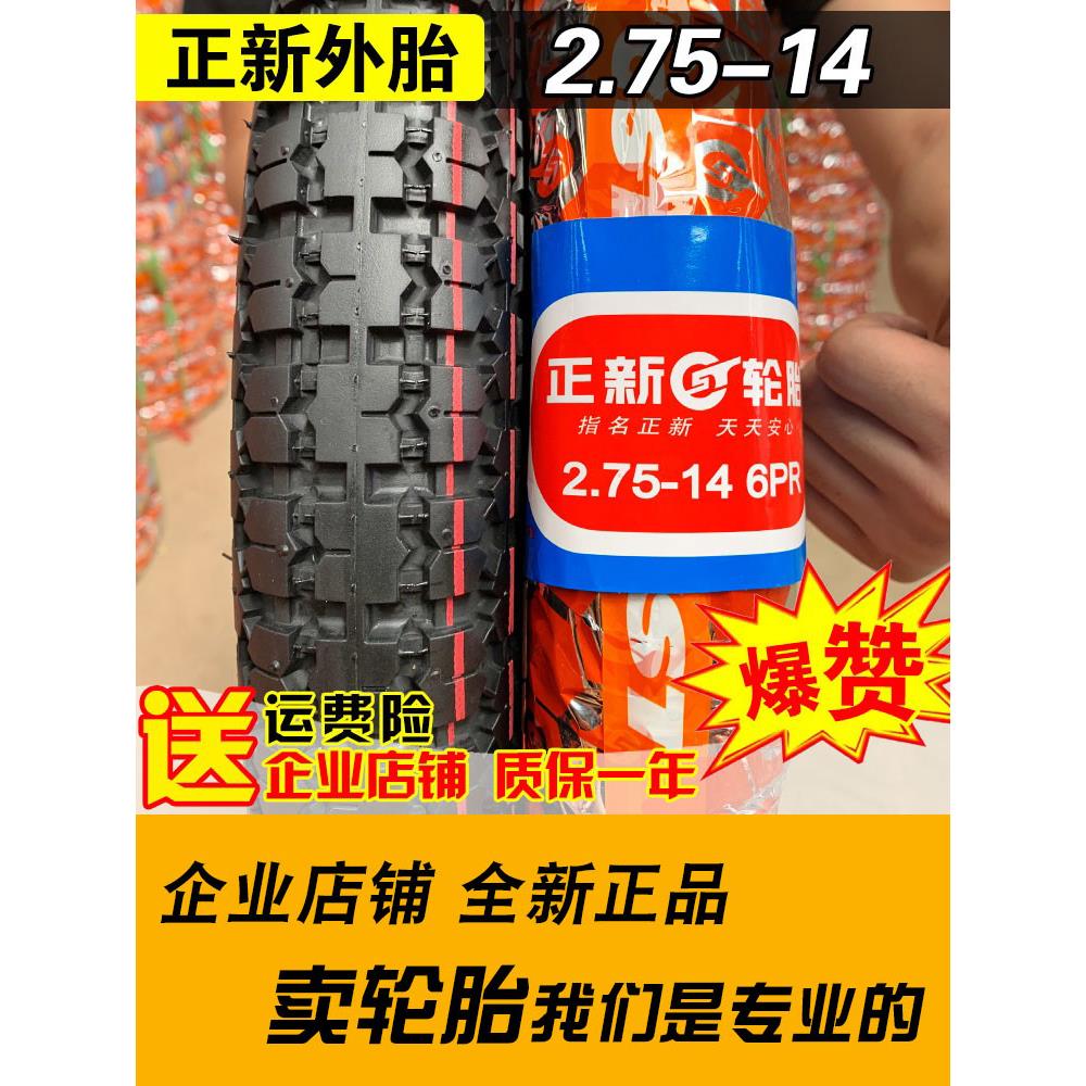 正新轮胎2.75-14摩托车外胎6层8层电动三轮车胎275一14寸内胎蛮牛