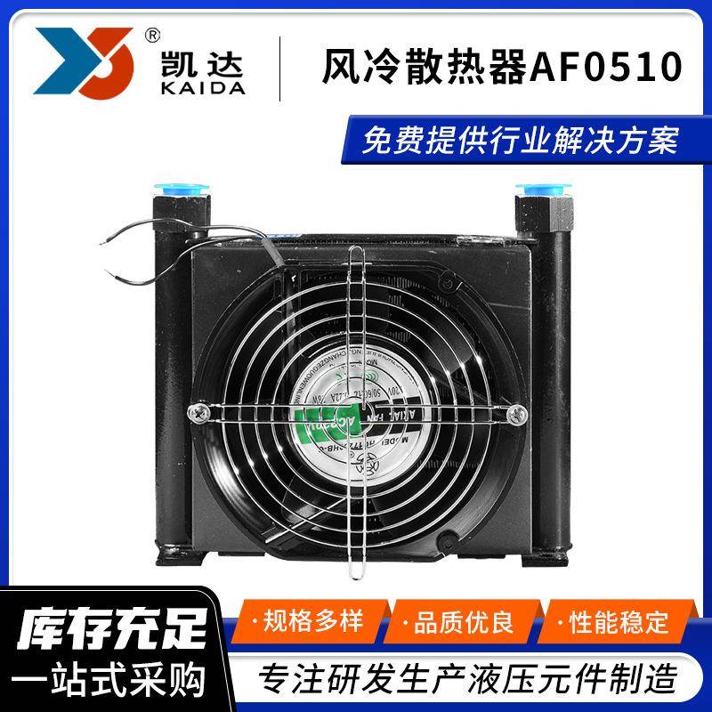 佛山厂家风冷散热器AF0510液压系统冷却器电机液压站风冷设备