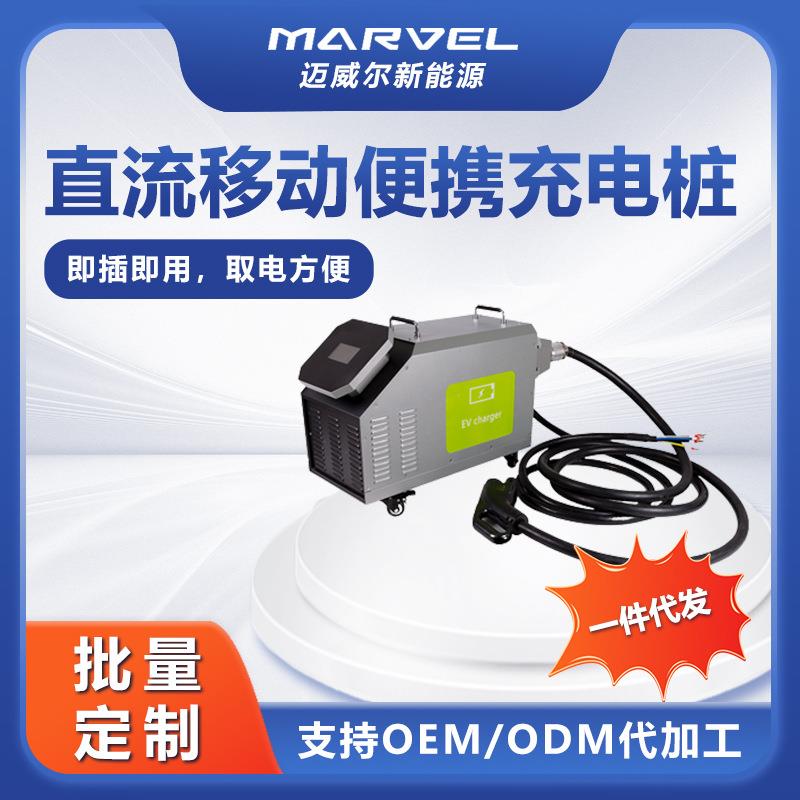 新能源电动汽车充电桩家用直流快充商用移动救援便携式充电机