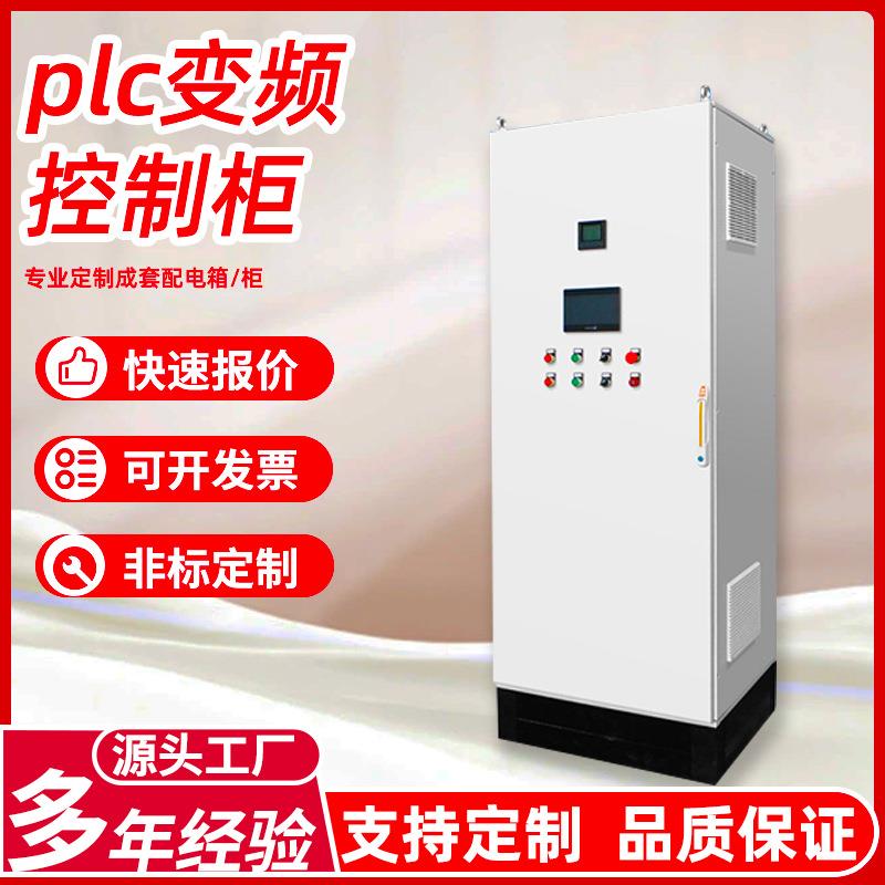 plc变频柜成套控制柜厂家不锈钢配电柜防爆配电箱工程水泵电控柜