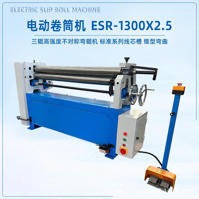 卷筒机ESR1300*2.5电动升降三辊卷板脚踏控制型号齐全厂家直营