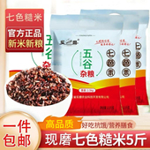 七色糙米5斤 黑米红米燕麦胚芽五谷杂粗粮健康健身主食