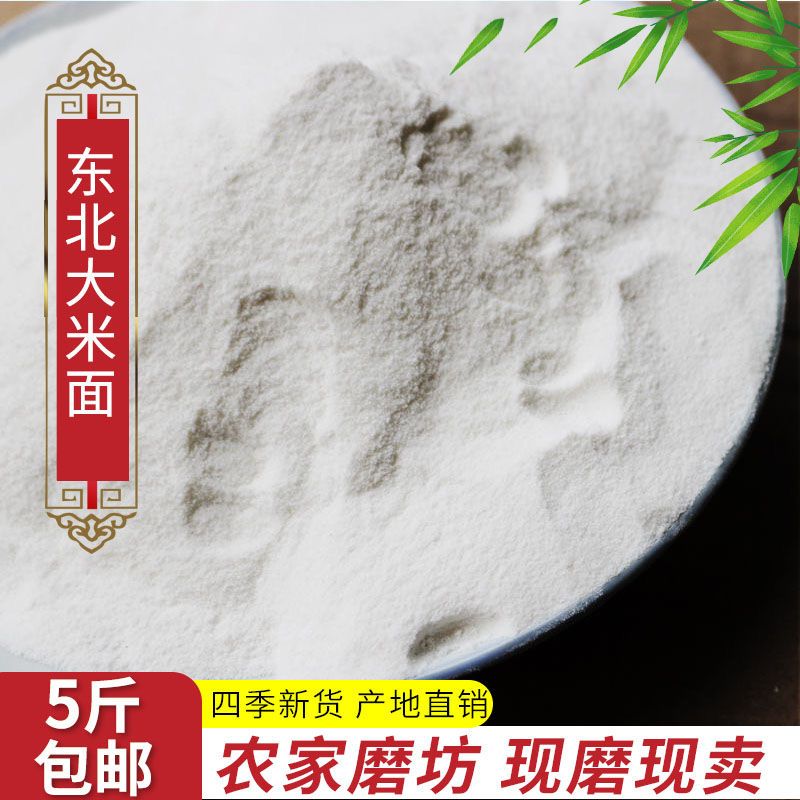 东北5斤超细纯大米粉米粉籼米粉面粉/食用粉