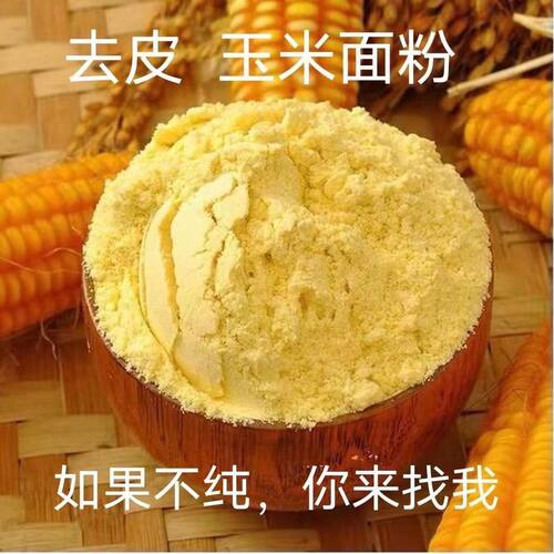 新货玉米面粉棒子面窝窝头黄苞米面第一名特细粗煮粥杂粮糁碎颗粒