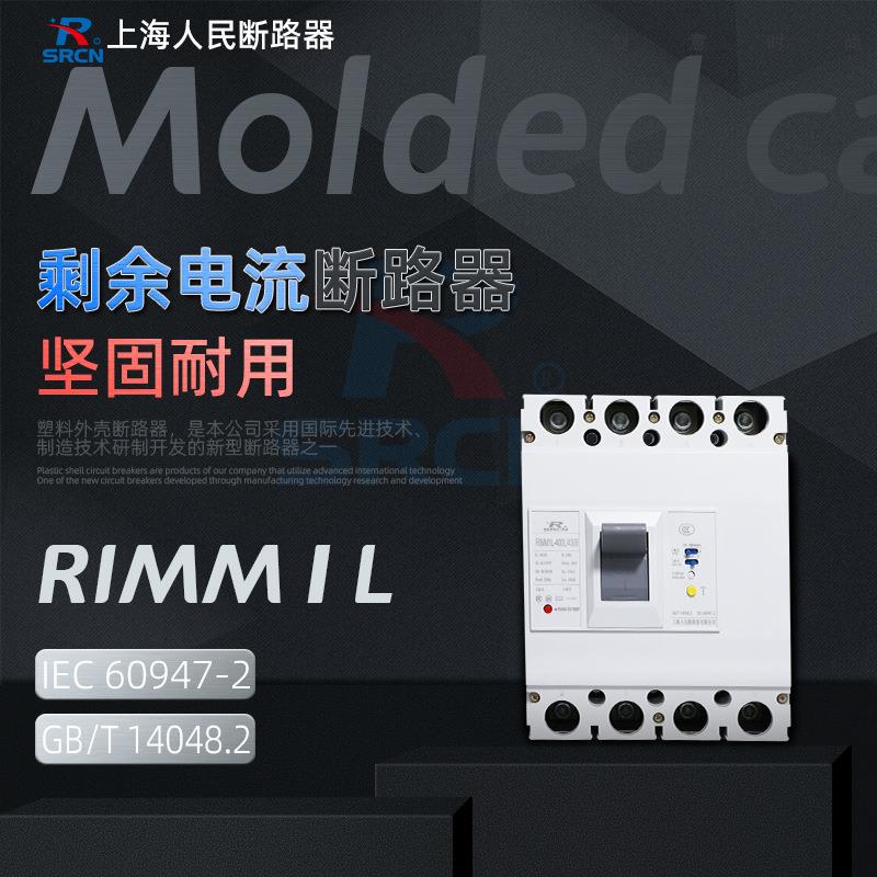 上海人民塑壳漏电断路器RIMM1L100A800A三相四线380V空气开关3P4P
