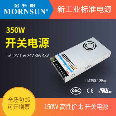 350W金升阳开关电源LM350-12B05/12/24V/15/36/48V变压器220转12V