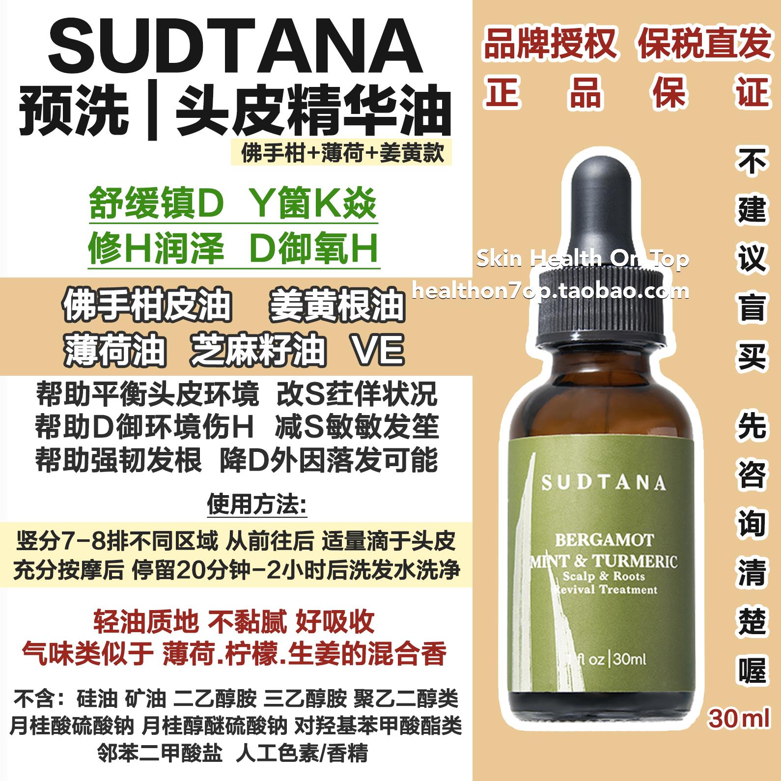 预锭｜SUDTANA头皮精华油预洗佛手柑姜黄强韧发根护发油章小蕙-封面