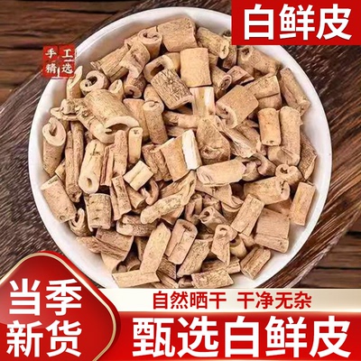 白鲜皮中药材正品官方旗舰店白鲜皮地肤子黄柏苦参白鲜皮的功效