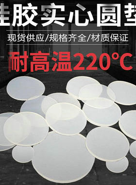 圆形硅胶垫片实心垫定做密封垫1/2/3mm平垫耐高温硅胶板方块加工