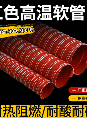 红色耐高温风管硫化硅矽胶管热风管排气管钢丝软管通风管厂家直销