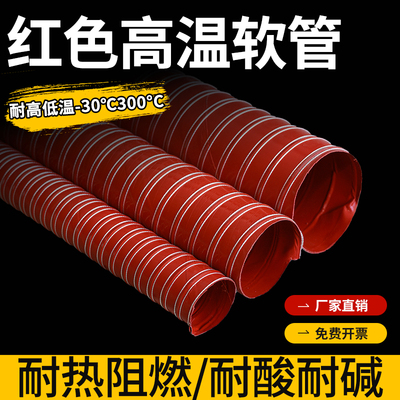 红色耐高温风管硫化硅矽胶管热风管排气管钢丝软管通风管厂家直销