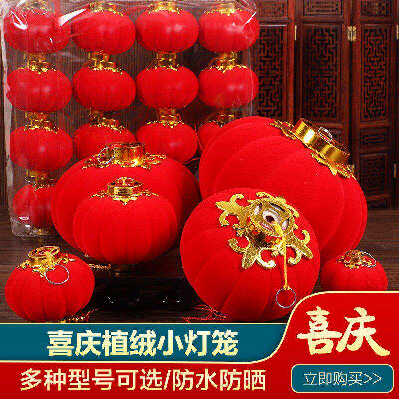 植绒球小灯笼挂饰春节新年户外树上阳台盆景装饰结婚喜庆场景布置