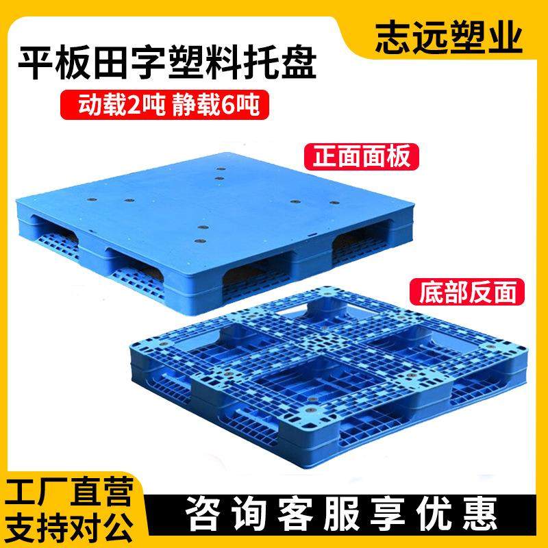 平面塑料托盘平板田字堆垛加厚新料塑胶卡板栈板化工厂四面进叉,包装,塑料托盘,淘宝优惠券,粉丝福利购,淘宝优惠卷
