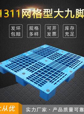 新款1311重型网格大九脚托盘1.3米方向进叉托盘仓库货物塑胶垫板
