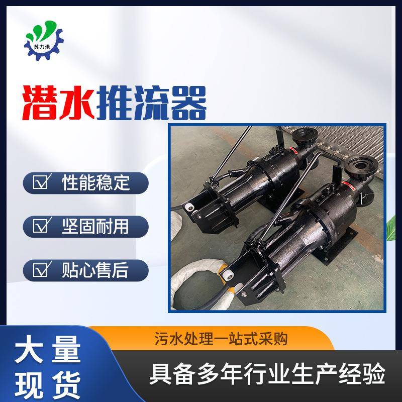 QJB潜水推流器城市污水处理厂不锈钢潜水推流器工业推流搅拌设备