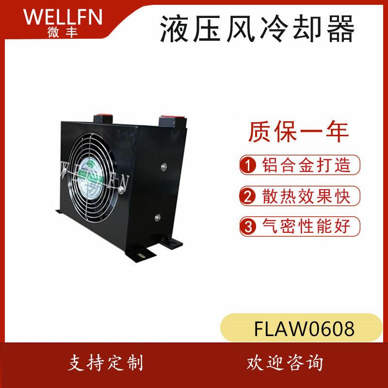 无锡系统风冷式油冷却器FLAW0608润滑站冷却器欢迎咨询