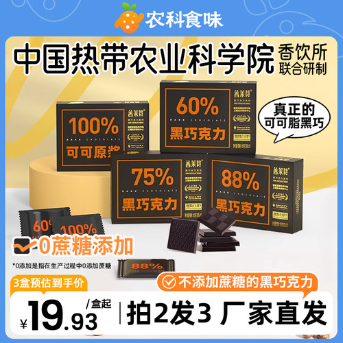 热带农科院黑巧克力无添加蔗糖