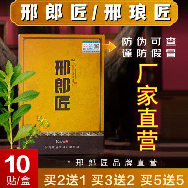 邢郎匠【郉郎匠】邢浪匠郉琅匠浪匠刑邢廊匠浪刑郎匠膏贴
